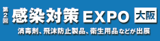 感染対策EXPO大阪 感染対策EXPO大阪