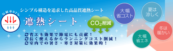 遮熱シート