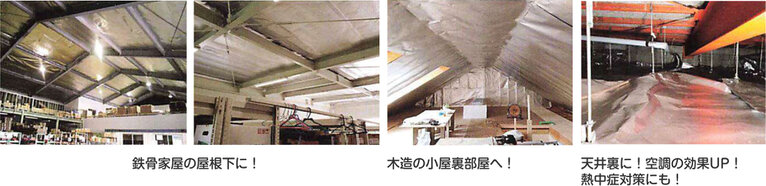 工場などの屋根、天井裏 工場などの屋根、天井裏