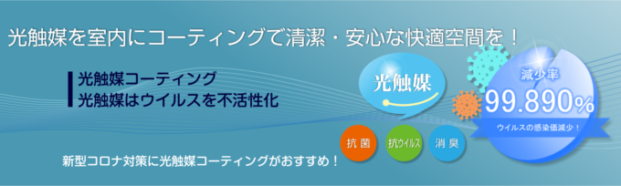 光触媒コーティング
