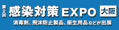 感染対策EXPO大阪