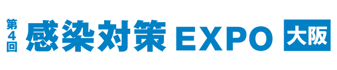 最新の感染対策製品が一堂に集まる展示会「感染対策EXPO大阪」