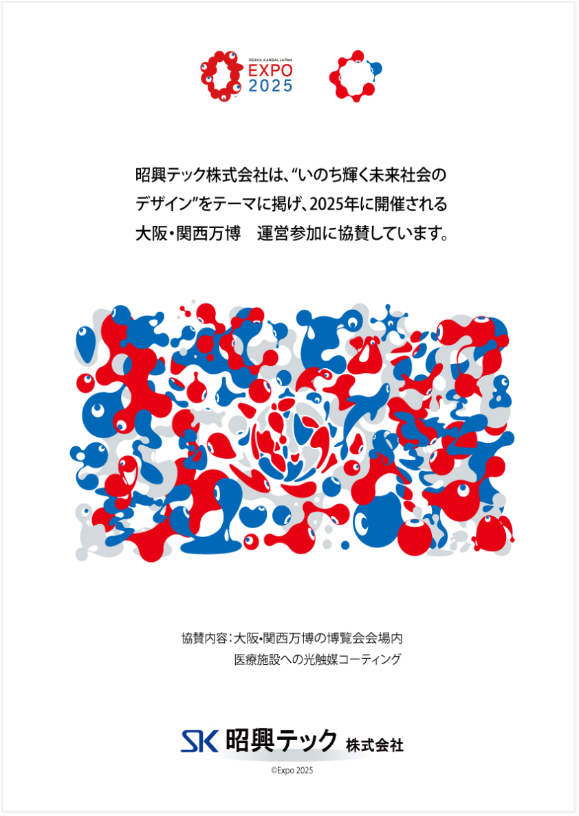昭興テック㈱大阪万博開催支援