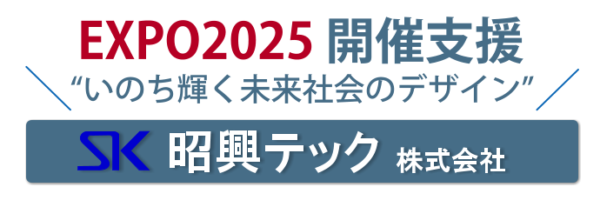 昭興テック㈱大阪万博支援