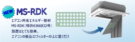 吸込み気流の変化と、特殊加工したセラミックスの効果でエアコンの消費電力を抑制する省エネルギー部材です。