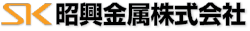 昭興金属株式会社　ロゴマーク