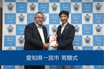 令和 4年 4月　愛知県一宮市の寄贈式に代表取締役社長 岡本 浩出席しました。